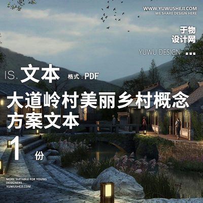 X25大道岭村美丽乡村概念规划方案设计PPT