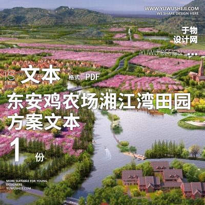 X26东安鸡农场湘江湾田园综合体PPT