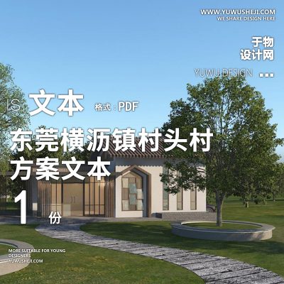 X27-2022-东莞横沥镇村头村荔枝园旅游景观方案