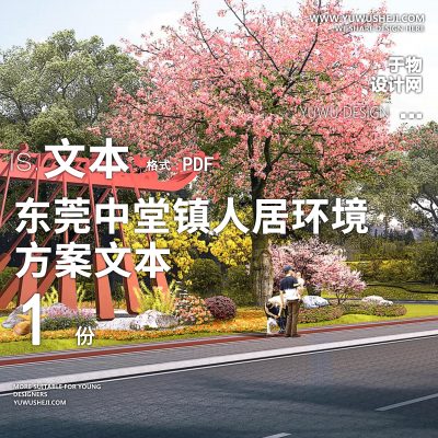 X28东莞中堂镇人居环境景观提质方案文本PPT