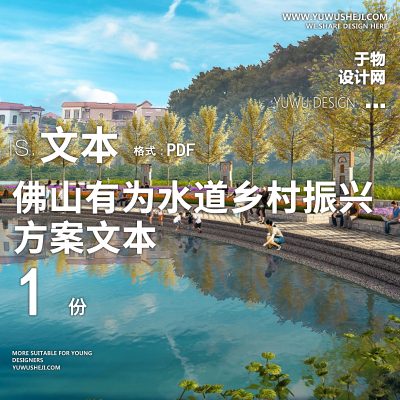 X29佛山有为水道乡村振兴景观方案文本PPT