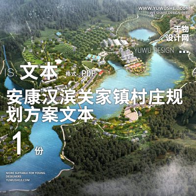 X5安康汉滨关家镇村庄规划方案PPT