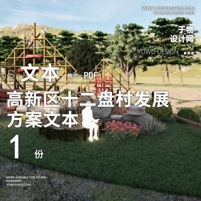 X32高新区十二盘村发展休闲观光旅游PPT