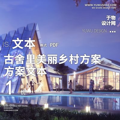 X33古舍里美丽乡村方案PPT