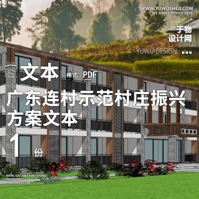 X34广东连村示范村庄振兴发展旅游景观方案PPT