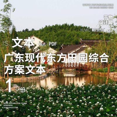 X35广东现代东方田园综合体规划设计方案PPT