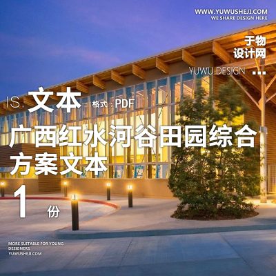 X36广西红水河谷田园综合体总体规划方案PPT