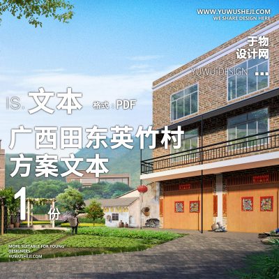 X37-2022-广西田东英竹村那料屯环境整治方案文本PPT