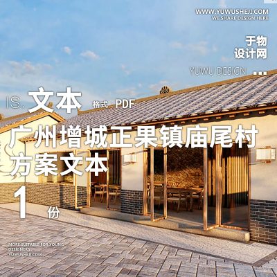 X39-2022-广州增城正果镇庙尾村乡村建设方案文本PPT