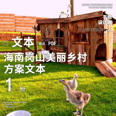 X40奥雅-海南岗山美丽乡村二期农旅方案文本PPT