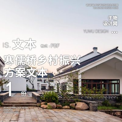 X41寒儒桥乡村振兴与空间规划文本PPT