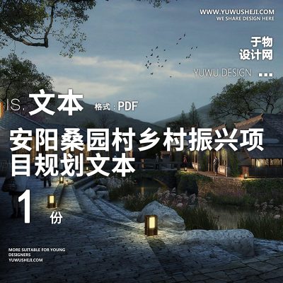 X6安阳桑园村乡村振兴项目规划PPT