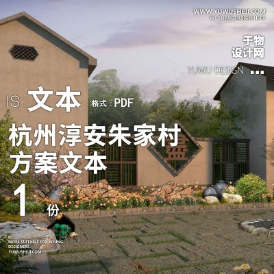 X42杭州淳安朱家村历史文化村落规划方案文本PPT