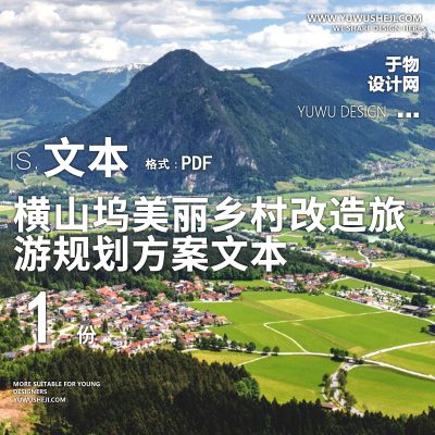 X2[浙江]横山坞美丽乡村改造旅游规划方案PPT