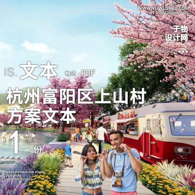 X43杭州富阳区上山村战略规划方案文本PPT