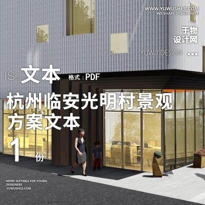 X44-2022-杭州临安光明村景观规划方案文本PPT美丽乡村
