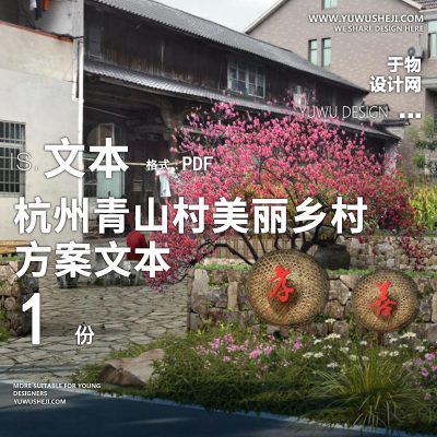 X45杭州青山村美丽乡村提升景观方案文本PPT