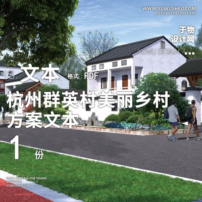 X46杭州群英村美丽乡村规划方案文本PPT