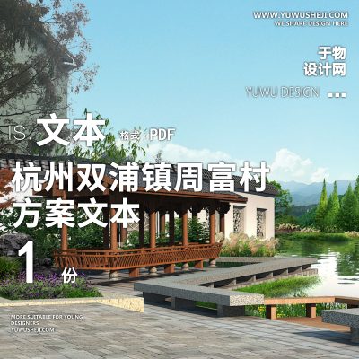 X47杭州双浦镇周富村村庄整治方案文本PPT