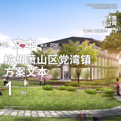 X48杭州萧山区党湾镇勤联村规划方案文本PPT