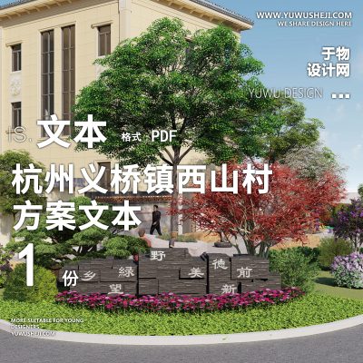 X51杭州义桥镇西山村美丽乡村规划方案文本PPT