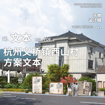 X52杭州义桥镇西山村美丽乡村PPT