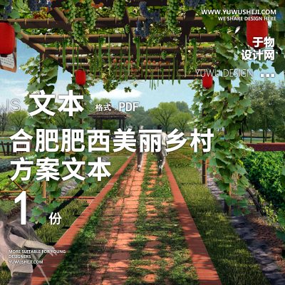 X54合肥肥西美丽乡村方案文本