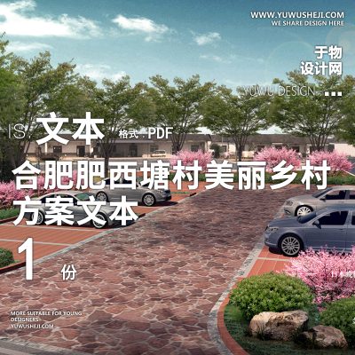 X55合肥肥西塘村美丽乡村建设文本PPT