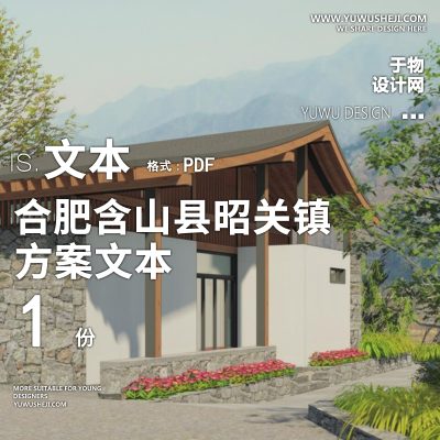 X56合肥含山县昭关镇花园曹村乡村规划方案PPT