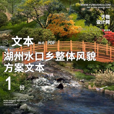 X59-2022-湖州水口乡整体风貌改造景观方案文本PPT
