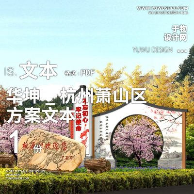 X60华坤_杭州萧山区桃源村乡村建筑改造美景观提升方案文本PPT