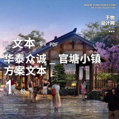 X61华泰众诚_官塘小镇四川乡村振兴方案文本PPT