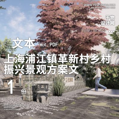 X8贝伦汉斯_上海浦江镇革新村乡村振兴景观方案PPT