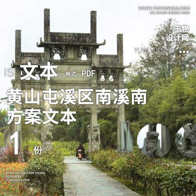 X62黄山屯溪区南溪南乡村振兴规划方案文本PPT