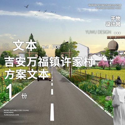 X65吉安万福镇许家村改造设计方案文本PPT