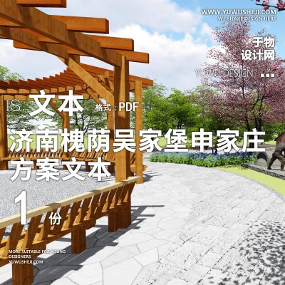 X67济南槐荫吴家堡申家庄乡村振兴规划方案PPT