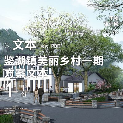 X68鉴湖镇美丽乡村一期工程实施方案PPT