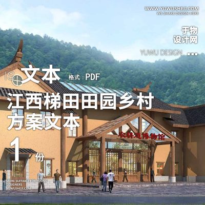 X71江西梯田田园乡村修建旅游规划方案文本PPT