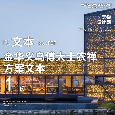 X72金华义乌傅大士农禅田园综合体景观方案文本PPT