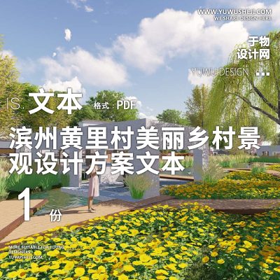 X9滨州黄里村美丽乡村景观设计方案PPT