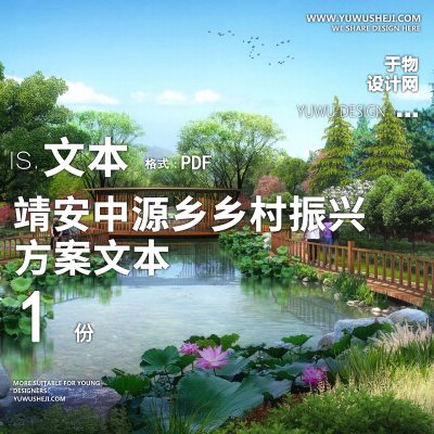 X73靖安中源乡乡村振兴示范村景观设计PPT