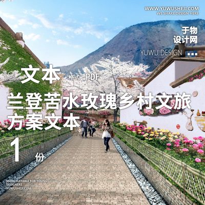 X75兰登苦水玫瑰乡村文旅田园综合体方案文本PPT