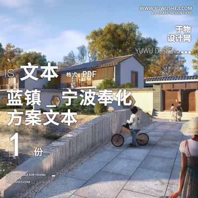 X76蓝镇_乡村振兴-宁波奉化城西区域乡村振兴规划方案PPT