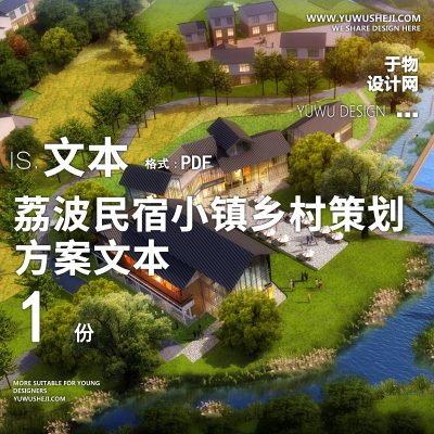 X77荔波民宿小镇乡村策划规划方案文本PPT