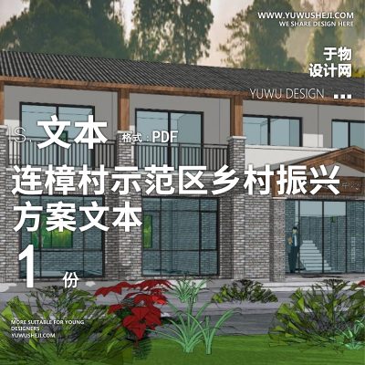 X78连樟村示范区乡村振兴发展规划方案文本PPT