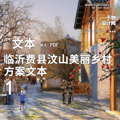 X79临沂费县汶山美丽乡村建设项目规划方案文本PPT