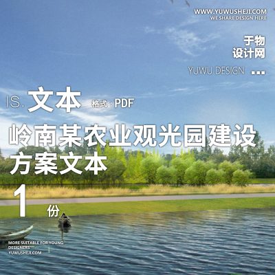 X80岭南某农业观光园设计方案文本PPT