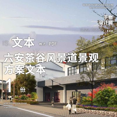 X81六安茶谷风景道景观规划方案文本PPT