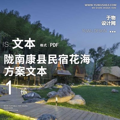 X82陇南康县民宿花海农场乡村文旅项目方案文本PPT