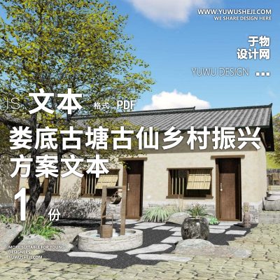 X83娄底古塘古仙乡村振兴农文旅规划方案文本PPT